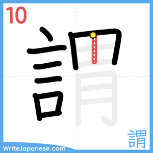 How to write "謂" - stroke 10