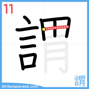 How to write "謂" - stroke 11