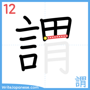 How to write "謂" - stroke 12