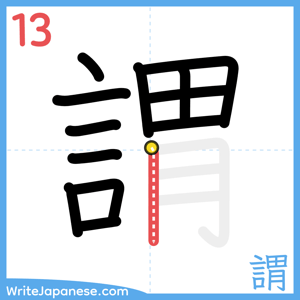 How to write "謂" - stroke 13