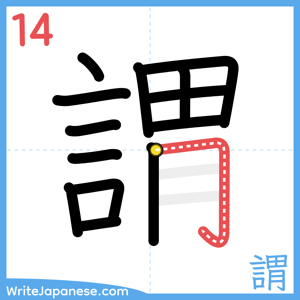 How to write "謂" - stroke 14