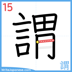 How to write "謂" - stroke 15