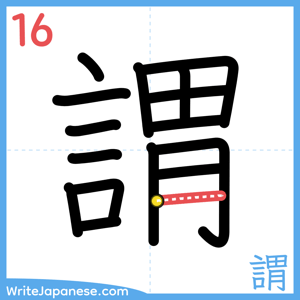 How to write "謂" - stroke 16