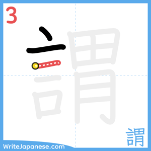 How to write "謂" - stroke 3