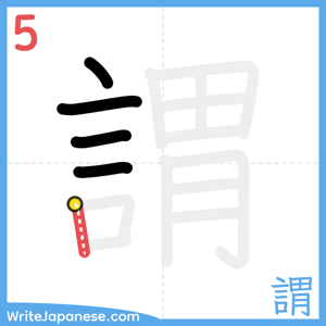 How to write "謂" - stroke 5
