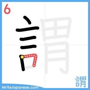 How to write "謂" - stroke 6