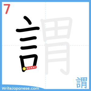 How to write "謂" - stroke 7