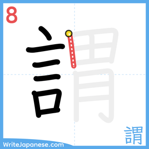 How to write "謂" - stroke 8
