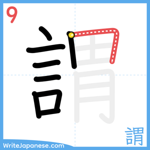 How to write "謂" - stroke 9