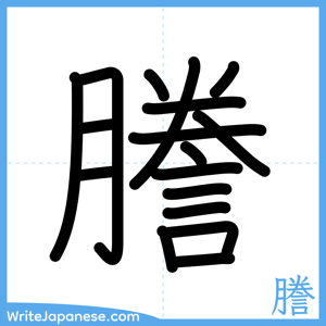 How to write "謄" - complete stroke order