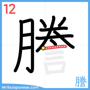 How to write "謄" - stroke 12