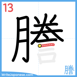 How to write "謄" - stroke 13