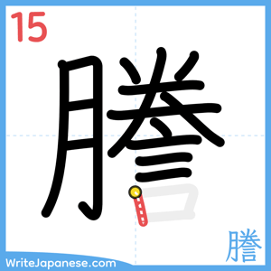 How to write "謄" - stroke 15
