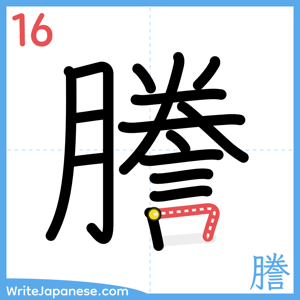 How to write "謄" - stroke 16