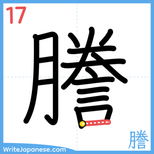How to write "謄" - stroke 17