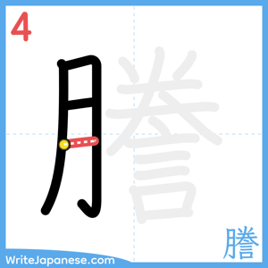 How to write "謄" - stroke 4
