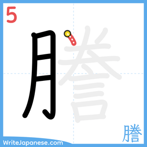 How to write "謄" - stroke 5