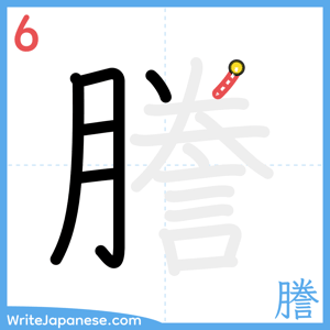 How to write "謄" - stroke 6
