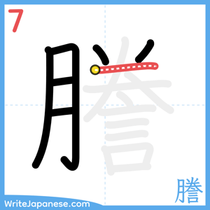 How to write "謄" - stroke 7