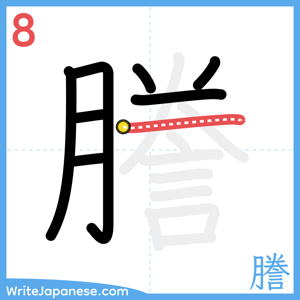 How to write "謄" - stroke 8