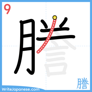 How to write "謄" - stroke 9