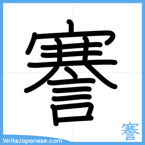 How to write "謇" - complete stroke order