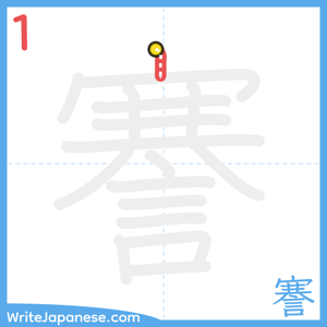 How to write "謇" - stroke 1