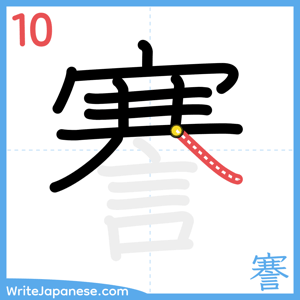 How to write "謇" - stroke 10