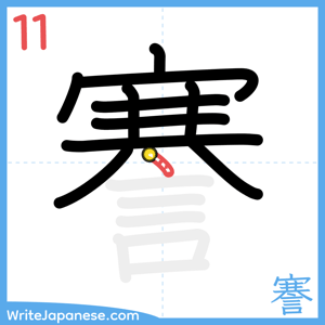 How to write "謇" - stroke 11