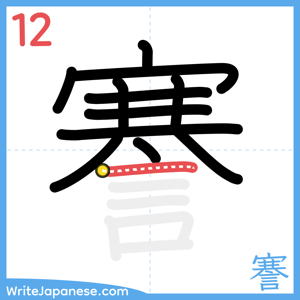 How to write "謇" - stroke 12