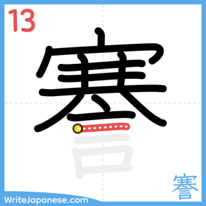 How to write "謇" - stroke 13