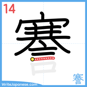 How to write "謇" - stroke 14