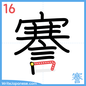 How to write "謇" - stroke 16
