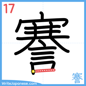 How to write "謇" - stroke 17