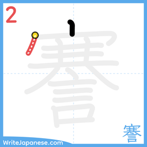 How to write "謇" - stroke 2