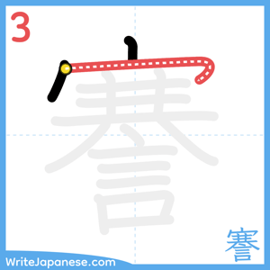How to write "謇" - stroke 3