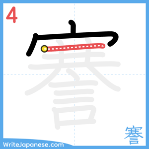 How to write "謇" - stroke 4