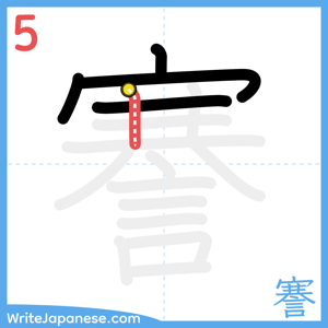 How to write "謇" - stroke 5
