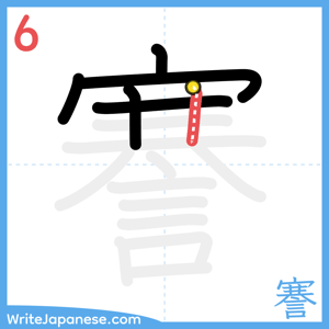 How to write "謇" - stroke 6