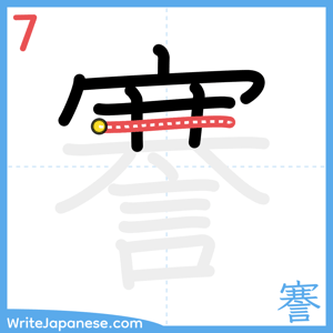 How to write "謇" - stroke 7