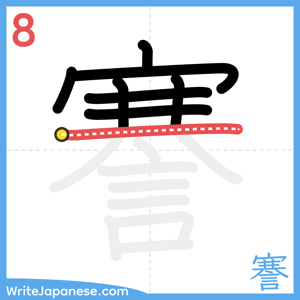 How to write "謇" - stroke 8