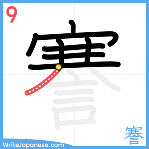 How to write "謇" - stroke 9