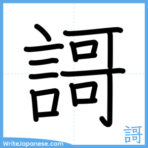 How to write "謌" - complete stroke order
