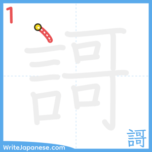 How to write "謌" - stroke 1