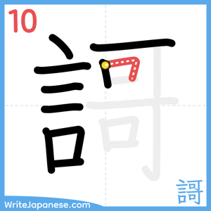 How to write "謌" - stroke 10
