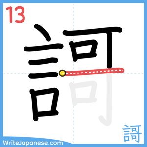 How to write "謌" - stroke 13