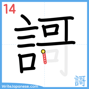 How to write "謌" - stroke 14
