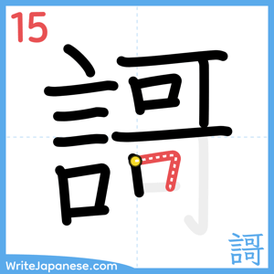 How to write "謌" - stroke 15
