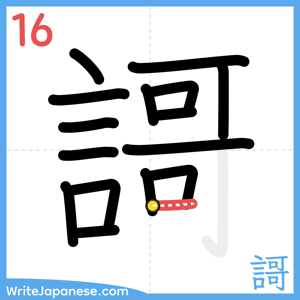 How to write "謌" - stroke 16