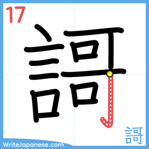 How to write "謌" - stroke 17